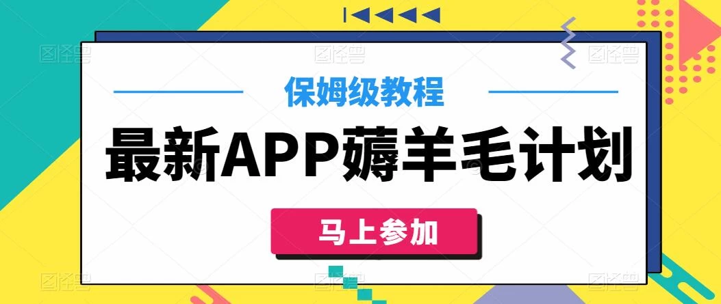 最新APP薅羊毛计划，500播放收益100元，一键原创，保姆级教程 - 灵魂源码网-网站搭建教学-软件开发-小程序源码