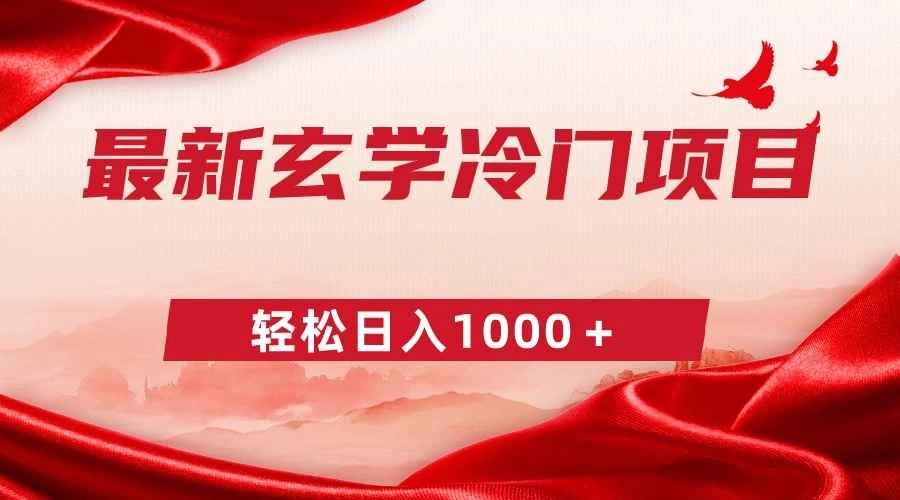最新冷门玄学项目,零成本一单268,轻松日入1000+ - 灵魂源码网-网站搭建教学-软件开发-小程序源码