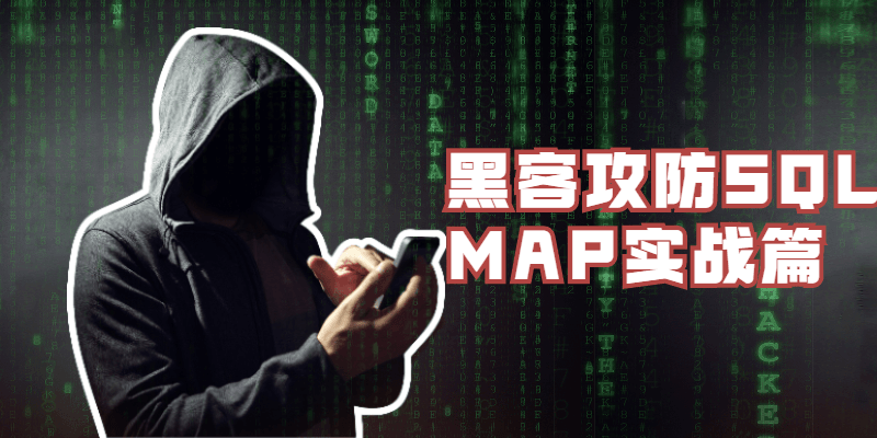 黑客攻防SQLMAP实战篇 - 灵魂源码网-网站搭建教学-软件开发-小程序源码