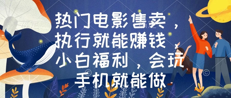 热门电影售卖，执行就能赚钱，小白福利，会玩手机就能做 - 灵魂源码网-网站搭建教学-软件开发-小程序源码