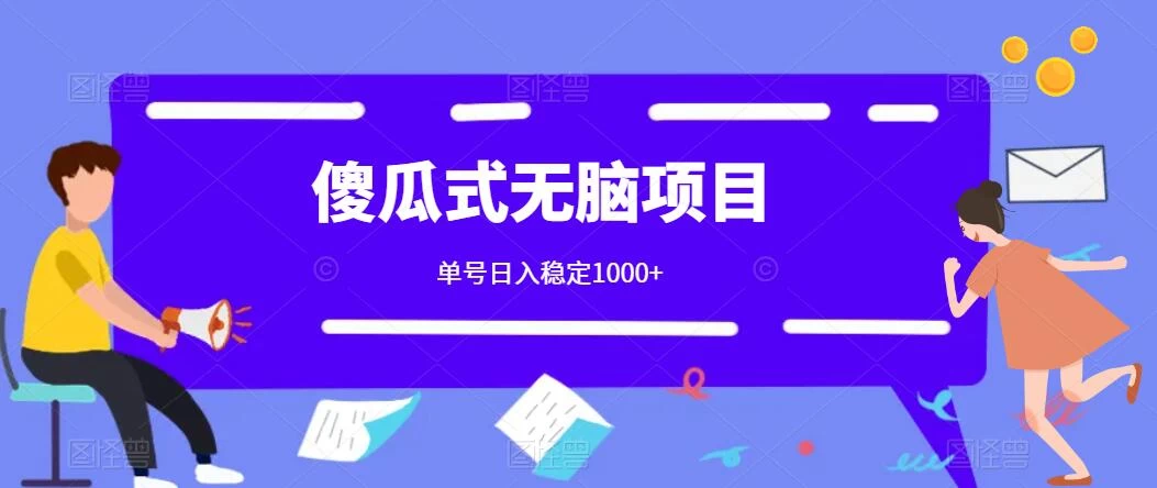 傻瓜式无脑项目 单号日入稳定1000+ 可多号批量操作 多多视频搬砖全新玩法 - 灵魂源码网-网站搭建教学-软件开发-小程序源码