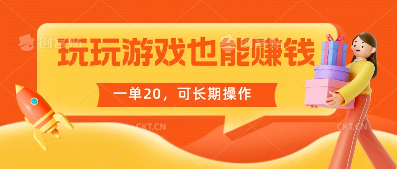 玩玩游戏也能赚钱，一单20，可长期操作 - 灵魂源码网-网站搭建教学-软件开发-小程序源码