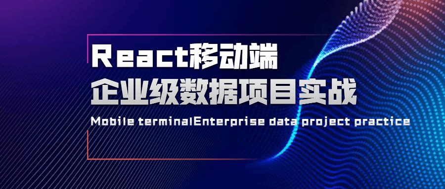 React移动端企业级数据项目实战 - 灵魂源码网-网站搭建教学-软件开发-小程序源码
