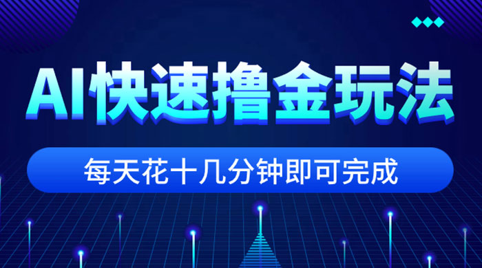 用 AI 快速撸金玩法，小白可操作，每日操作十几分钟即可完成 - 灵魂源码网-网站搭建教学-软件开发-小程序源码