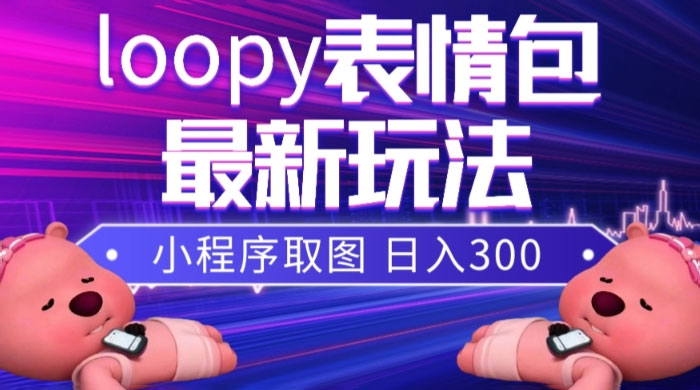 小狸猫 loopy 表情包小程序取图玩法,最新出的表情包素材 - 灵魂源码网-网站搭建教学-软件开发-小程序源码
