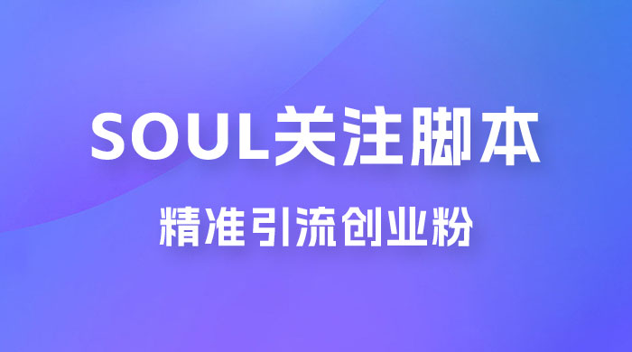 Soul 无限关注 App 脚本，精准引流创业粉 - 灵魂源码网-网站搭建教学-软件开发-小程序源码