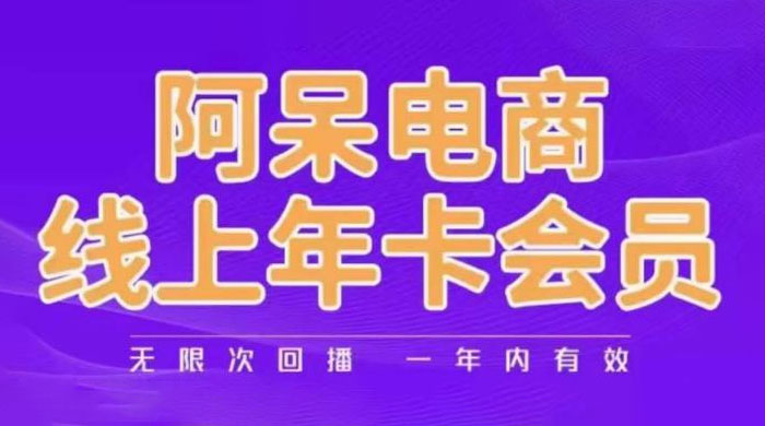 阿呆电商线上年卡会员系列教程:阿呆电商干货分享 阿呆电商线上年卡会员系列教程:阿呆电商干货分享