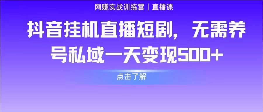 抖音挂机直播短剧,无需养号私域一天变现500+ - 灵魂源码网-网站搭建教学-软件开发-小程序源码