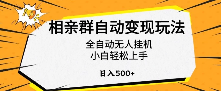 相亲群自动变现玩法,全自动无人挂机,小白轻松上手,日入500+ - 灵魂源码网-网站搭建教学-软件开发-小程序源码