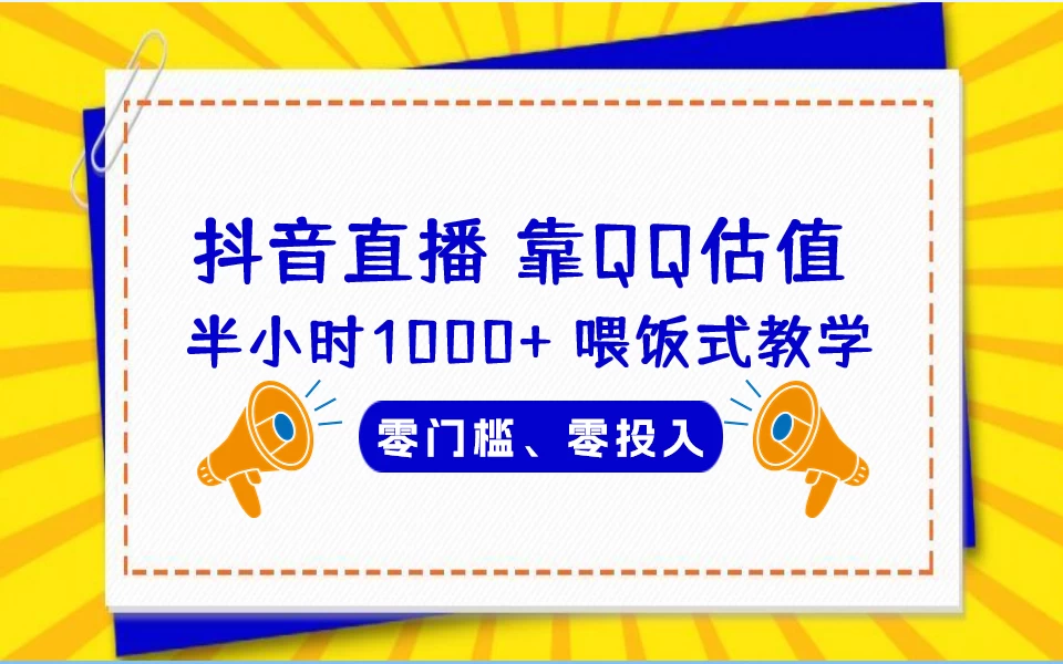 靠QQ估值 半小时1000+，零门槛、零投入，喂饭式教学、小白首选！ - 灵魂源码网-网站搭建教学-软件开发-小程序源码