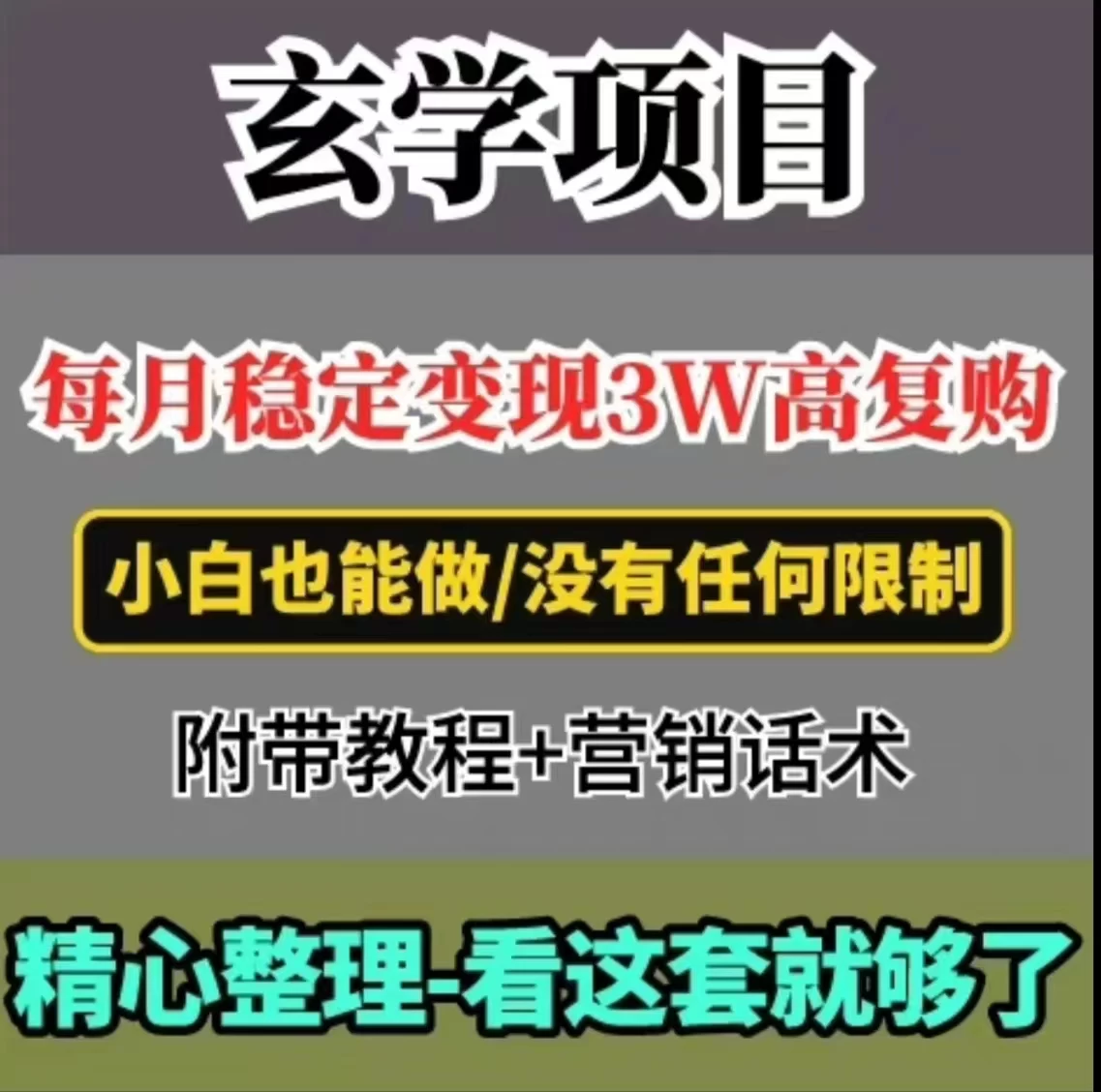 每月稳定变现3W+,高复购玄学项目,小白也能做 - 灵魂源码网-网站搭建教学-软件开发-小程序源码