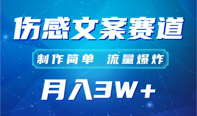 自媒体伤感文案账号，制作简单，流量爆炸！账号很容易复制，矩阵月入3W+ - 灵魂源码网-网站搭建教学-软件开发-小程序源码