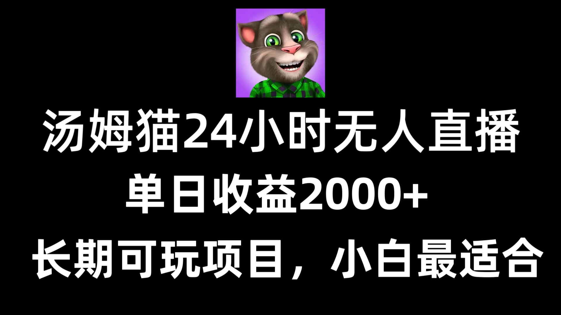 24小时无人直播汤姆猫日入2000+,长期可玩的项目,爆裂变现,一定要做的项目 - 灵魂源码网-网站搭建教学-软件开发-小程序源码