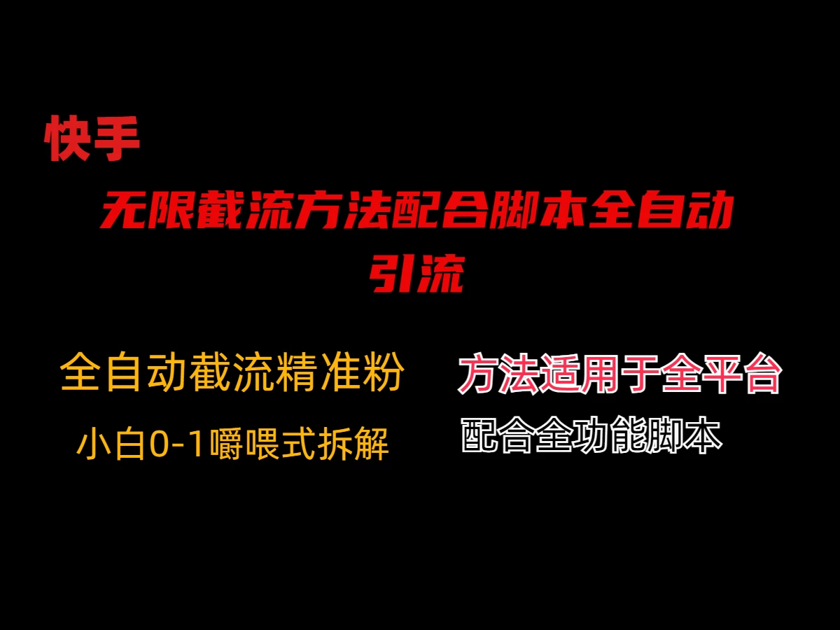 最新快手无限截流方法配合脚本全自动引流 - 灵魂源码网-网站搭建教学-软件开发-小程序源码