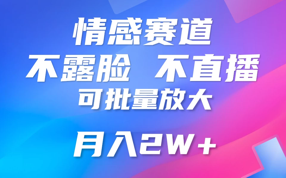 利用AI 制作情感账号原创视频，不露脸，不直播，不用写文案，5分钟一条，条条爆款，月入3W+小白3分钟上手，无门槛 - 灵魂源码网-网站搭建教学-软件开发-小程序源码