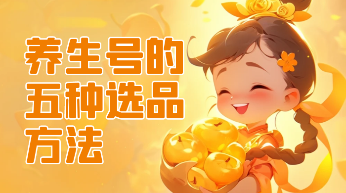 养生号的五种选品方法，找到属于自己的爆品 - 灵魂源码网-网站搭建教学-软件开发-小程序源码