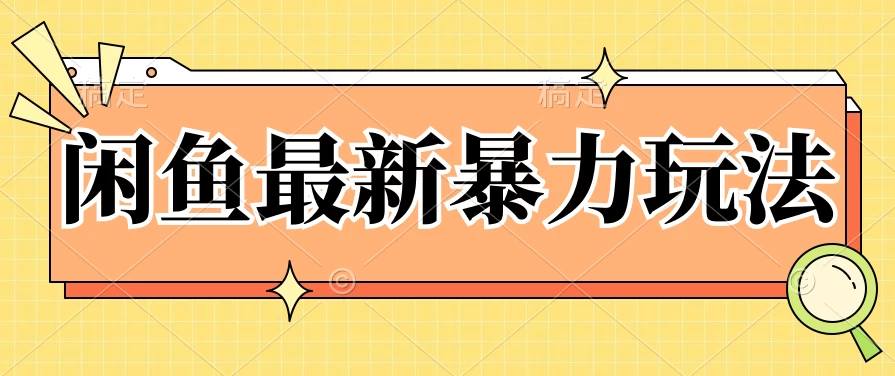 闲鱼最新暴力玩法，靠低价渠道单日收益1000+，附详细实操及渠道 - 灵魂源码网-网站搭建教学-软件开发-小程序源码