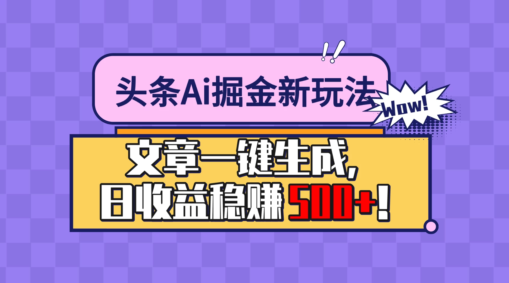 头条Ai掘金最新玩法:小白也能做,操作简单,文章一键生成,收益稳定,日入500+! - 灵魂源码网-网站搭建教学-软件开发-小程序源码