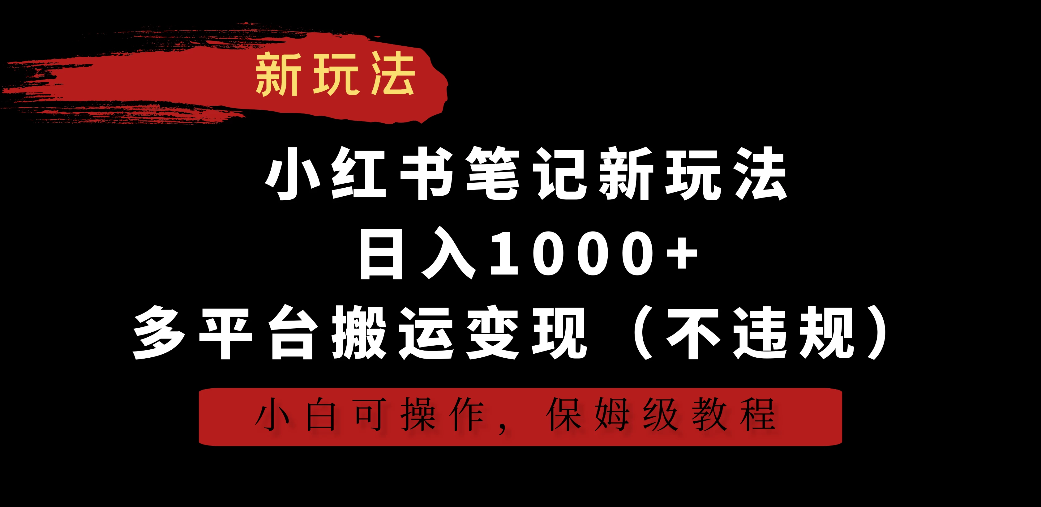 小红书笔记新玩法，日入1000+，多平台搬运变现（不违规），小白可操作，保姆级教程 - 灵魂源码网-网站搭建教学-软件开发-小程序源码