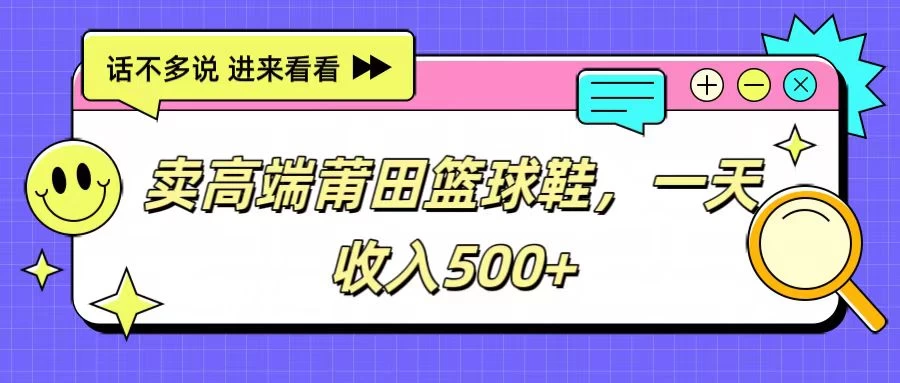 卖高端莆田篮球鞋,一天收入500+,每天两小时,小白福利 - 灵魂源码网-网站搭建教学-软件开发-小程序源码