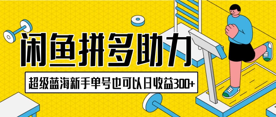 闲鱼拼多多助力项目,超级蓝海,新手单号也可以日收益300+ - 灵魂源码网-网站搭建教学-软件开发-小程序源码