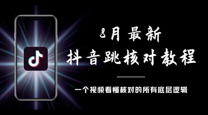 8 月最新抖音跳核对教程，号称百分之百过，需要自测 - 灵魂源码网-网站搭建教学-软件开发-小程序源码