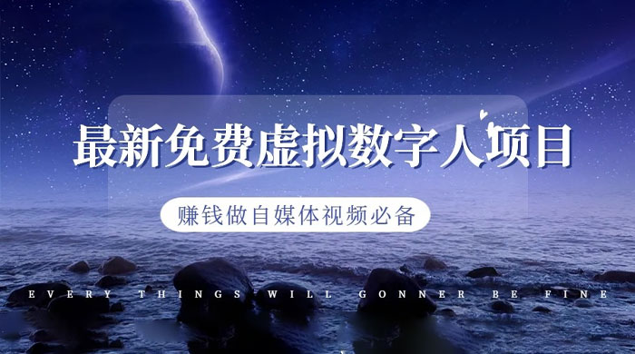 最新免费虚拟数字人项目，赚钱做自媒体视频必备 - 灵魂源码网-网站搭建教学-软件开发-小程序源码