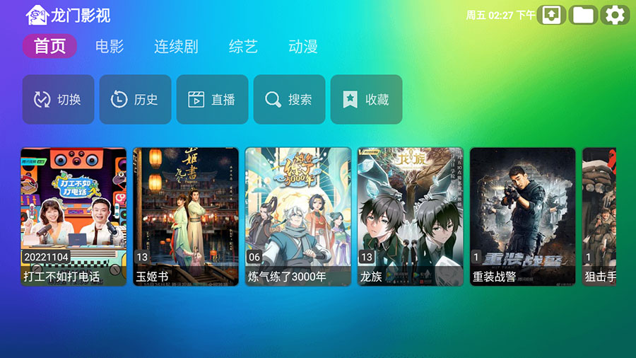 安卓 龙门影视 v1.0.8 电视盒子影视软件 - 灵魂源码网-网站搭建教学-软件开发-小程序源码