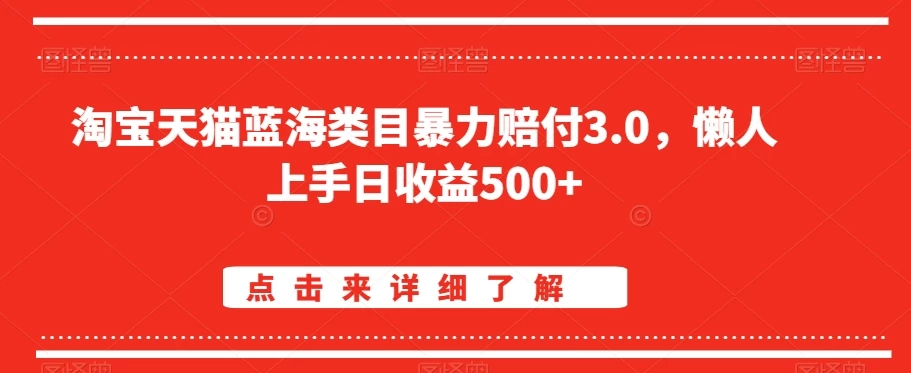淘宝天猫蓝海类目暴力赔付3.0，懒人上手日收益500+【仅揭秘】 - 灵魂源码网-网站搭建教学-软件开发-小程序源码
