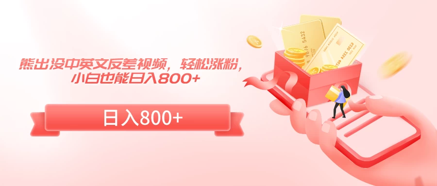 熊出没中英文反差视频,轻松涨粉,小白也能日入800+ - 灵魂源码网-网站搭建教学-软件开发-小程序源码