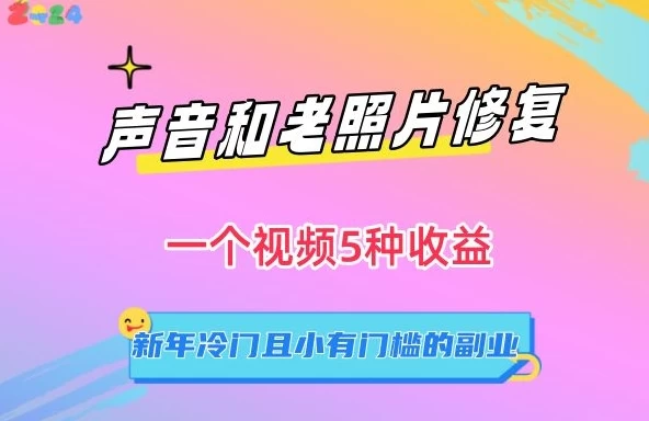 声音和老照片修复,一个视频5种收益,新年冷门且小有门槛的副业【揭秘】 - 灵魂源码网-网站搭建教学-软件开发-小程序源码