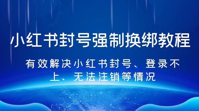小红书封号强制换绑教程：有效解决小红书封号、登录不上、无法注销等情况 - 灵魂源码网-网站搭建教学-软件开发-小程序源码