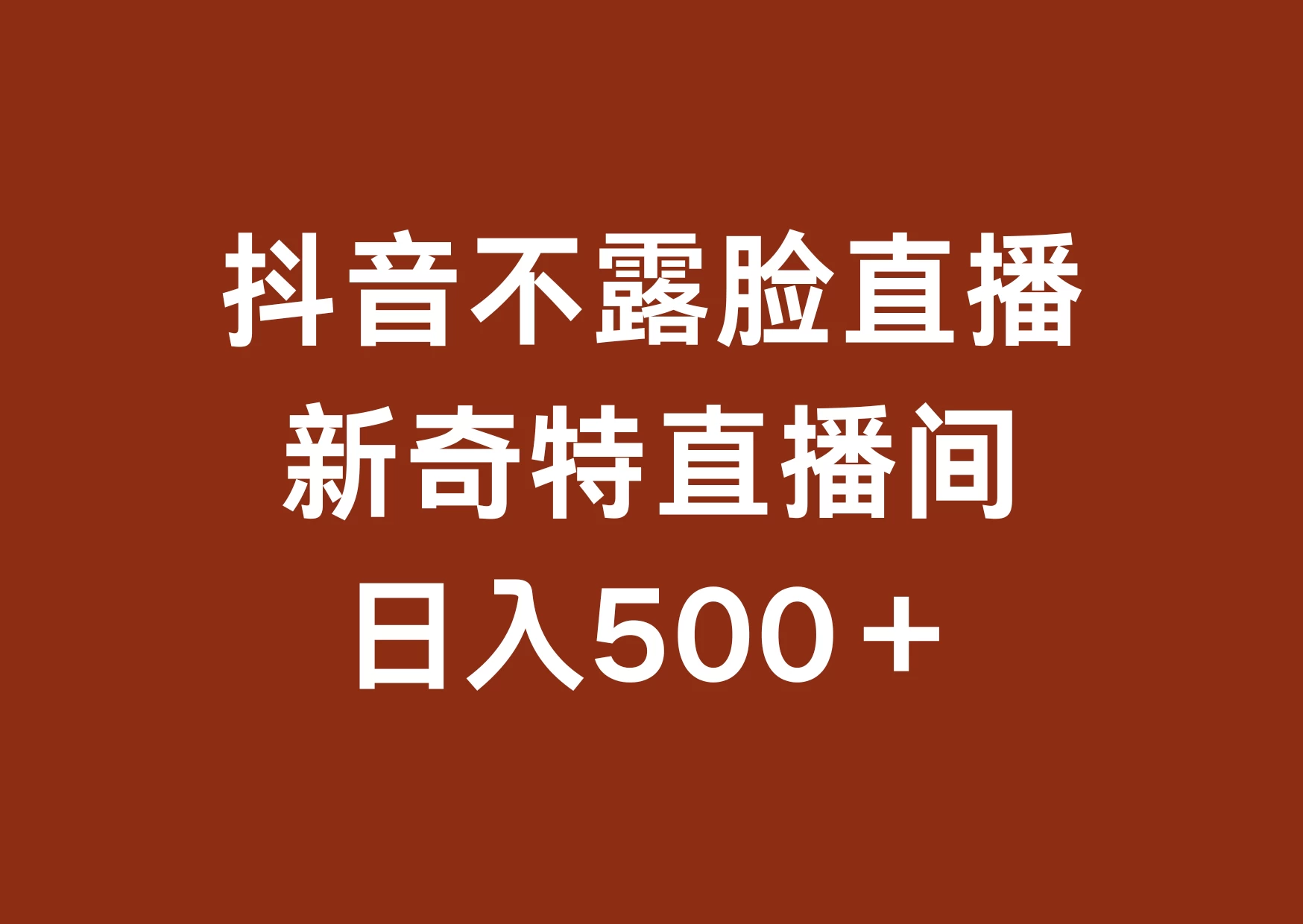 不露脸挂机直播，新奇特直播间，日入500+ - 灵魂源码网-网站搭建教学-软件开发-小程序源码