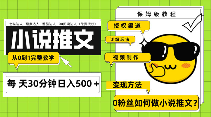 AI 小说推文每天 20 分钟日入 500+ 授权渠道、引流变现,从 0 到 1 完整教学(共 7 节课) - 灵魂源码网-网站搭建教学-软件开发-小程序源码
