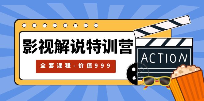 影视解说特训营:自媒体红利期最火的赛道「全套课程价值 ¥999 」 影视解说特训营:自媒体红利期最火的赛道「全套课程价值 ¥999 」