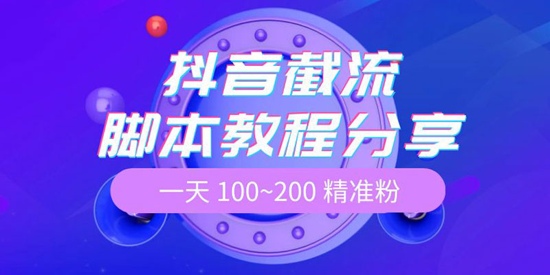 抖音截流脚本教程：一天 100~200 精准粉 - 灵魂源码网-网站搭建教学-软件开发-小程序源码