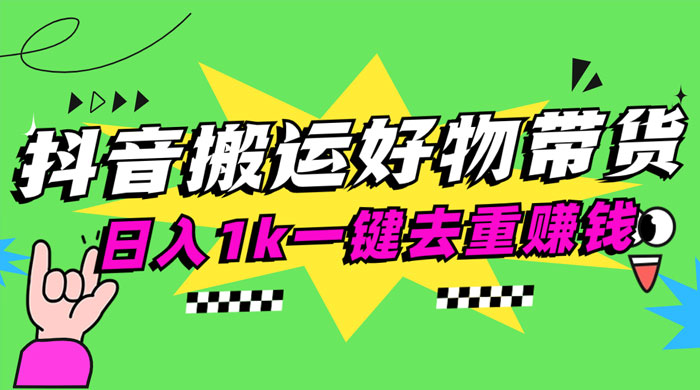 日入1k 抖音搬运带货 1 分钟一条视频 - 灵魂源码网-网站搭建教学-软件开发-小程序源码