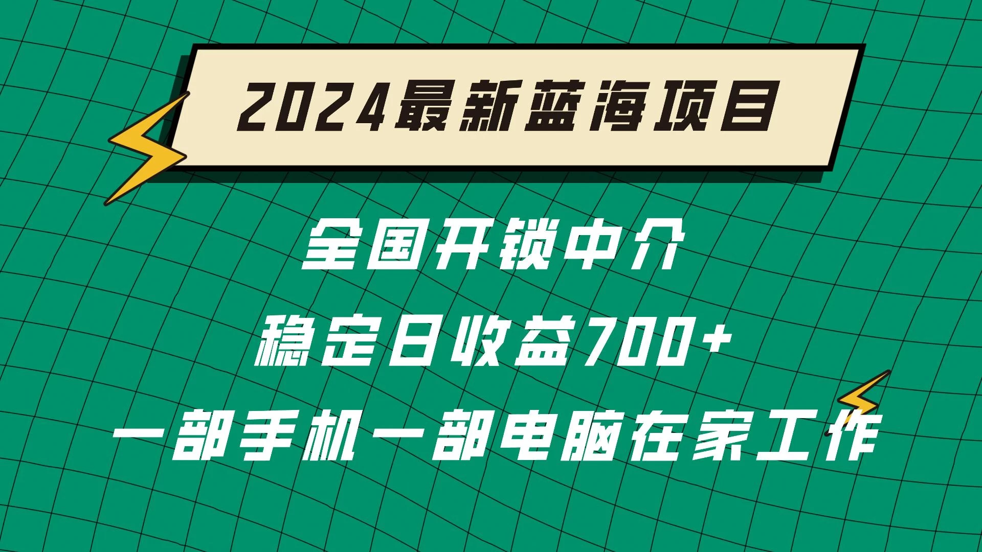 2024蓝海实体项目  全国业务开锁中介  日收益700+ - 灵魂源码网-网站搭建教学-软件开发-小程序源码