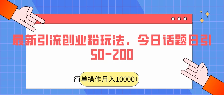最新引流创业粉玩法,今日话题日引50-200 - 灵魂源码网-网站搭建教学-软件开发-小程序源码