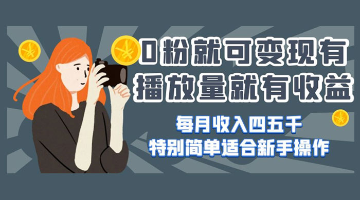 0 粉就可变现,有播放量就有收益,每月收入四五千,特别简单适合新手操作 - 灵魂源码网-网站搭建教学-软件开发-小程序源码