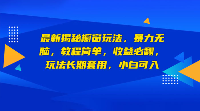 最新揭秘橱窗玩法:暴力无脑,收益必翻,玩法长期套用,小白可入 最新揭秘橱窗玩法:暴力无脑,收益必翻,玩法长期套用,小白可入