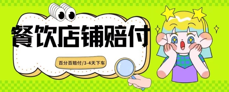 2024最新赔付玩法餐饮店铺赔付，亲测最快3-4天下车赔付率极高，单笔高达1000 - 灵魂源码网-网站搭建教学-软件开发-小程序源码