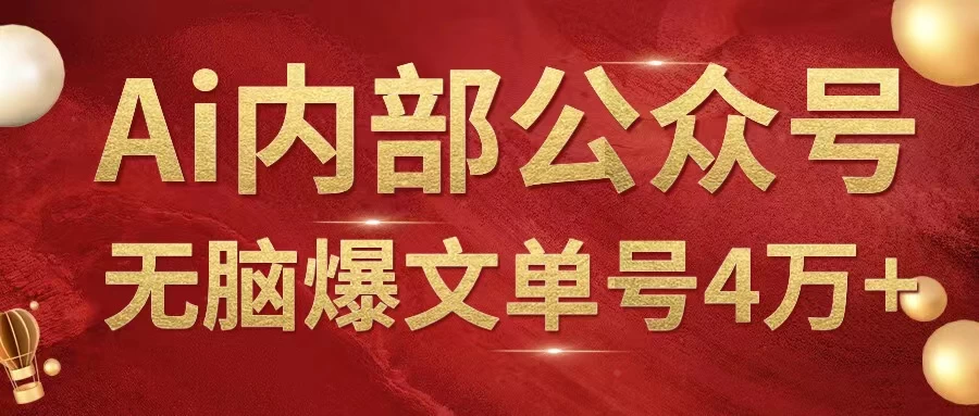 AI内部公众号爆文玩法,无需指令偷撸小广告,单号4万+ - 灵魂源码网-网站搭建教学-软件开发-小程序源码