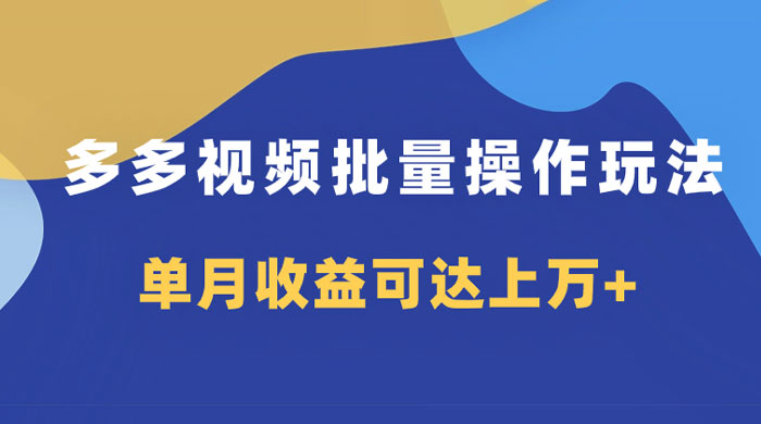 多多视频带货项目批量操作玩法,仅复制搬运即可,单月收益可达上万+ - 灵魂源码网-网站搭建教学-软件开发-小程序源码