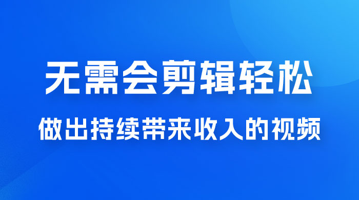 每天 15 分钟，无需会剪辑，轻松做出长期能带来收益的视频 - 灵魂源码网-网站搭建教学-软件开发-小程序源码