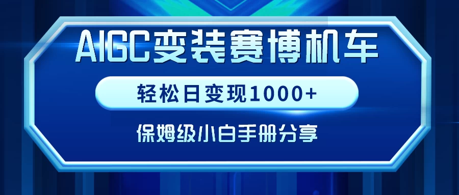 AIGC变装赛博机车，轻松日变现1000+，保姆级教程 - 灵魂源码网-网站搭建教学-软件开发-小程序源码