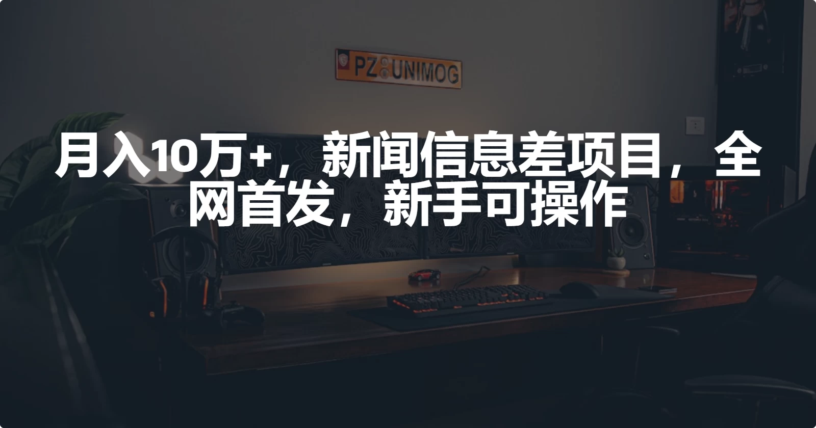 月入10万+，新闻信息差项目，新手可操作 - 灵魂源码网-网站搭建教学-软件开发-小程序源码