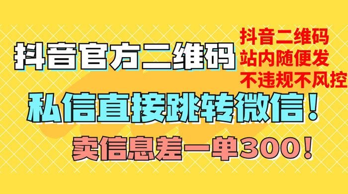 价值 3000 的技术！抖音二维码直跳微信！站内无限发不违规 - 灵魂源码网-网站搭建教学-软件开发-小程序源码