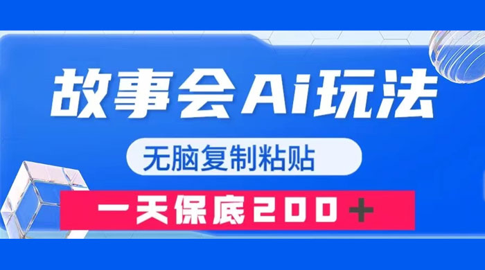 故事会 AI 玩法，无脑复制粘贴，一天收入 200+ - 灵魂源码网-网站搭建教学-软件开发-小程序源码