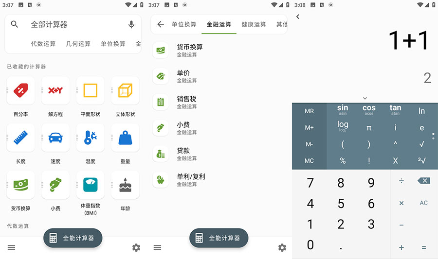 安卓 全能计算器 v2.1.5 去广告版 - 灵魂源码网-网站搭建教学-软件开发-小程序源码